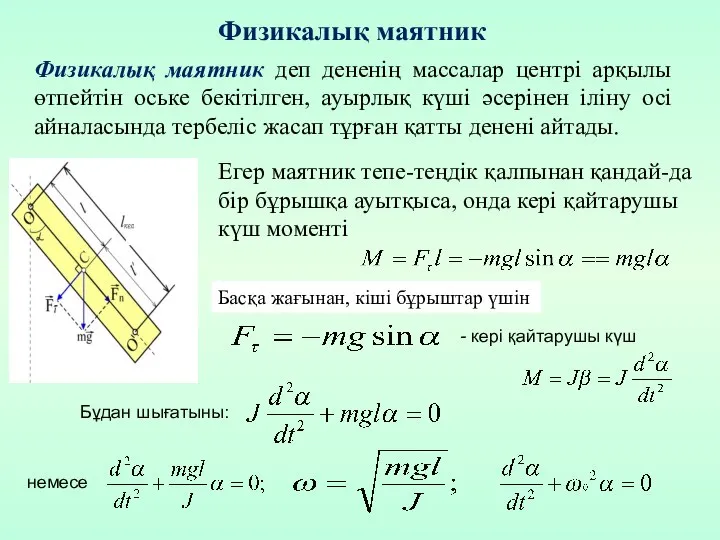 Физикалық маятник деп дененің массалар центрі арқылы өтпейтін оське бекітілген, ауырлық