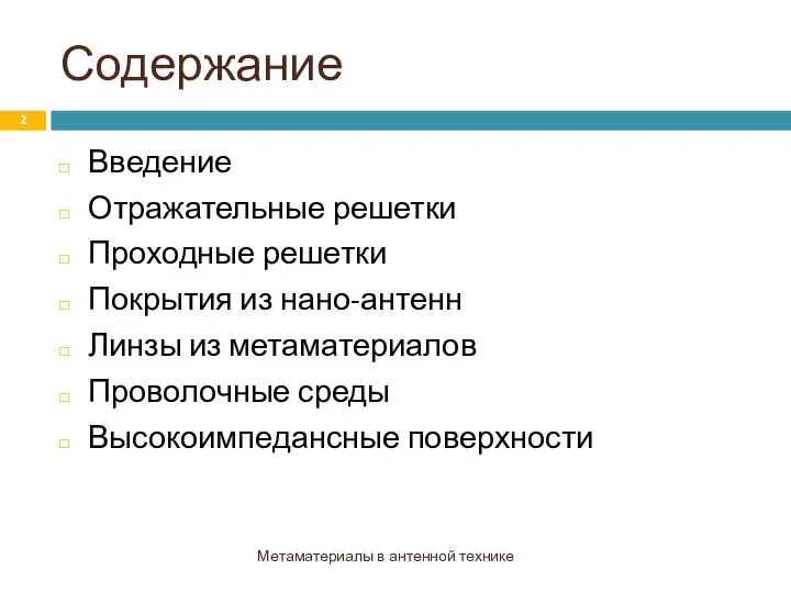 Содержание Введение Отражательные решетки Проходные решетки Покрытия из нано-антенн Линзы из