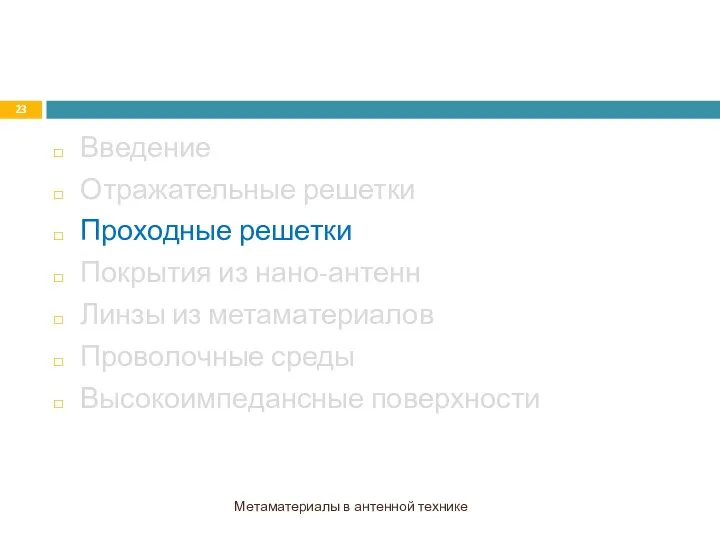 Введение Отражательные решетки Проходные решетки Покрытия из нано-антенн Линзы из метаматериалов