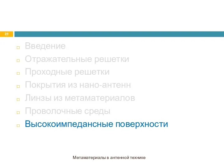 Введение Отражательные решетки Проходные решетки Покрытия из нано-антенн Линзы из метаматериалов