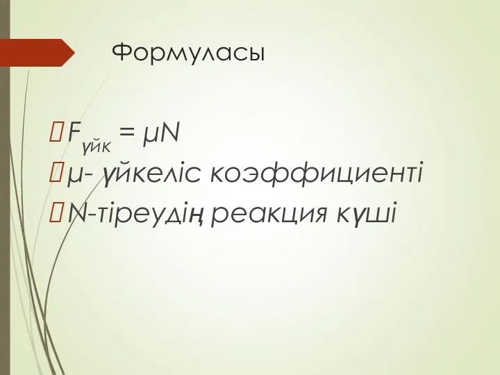 Формуласы Fүйк = μN μ- үйкеліс коэффициенті N-тіреудің реакция күші