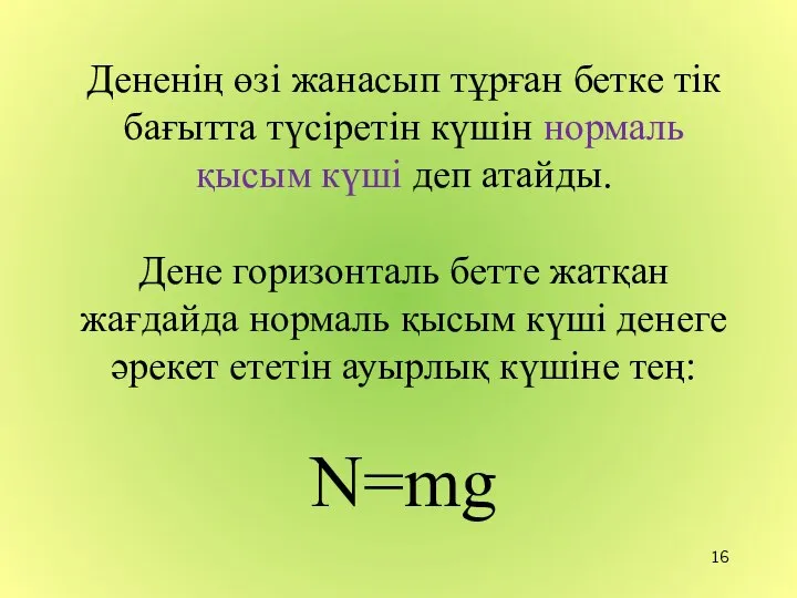 Дененің өзі жанасып тұрған бетке тік бағытта түсіретін күшін нормаль қысым