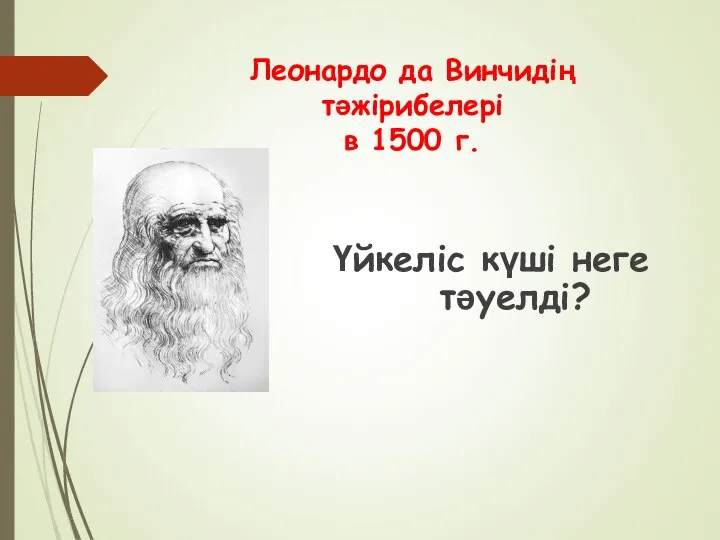 Леонардо да Винчидің тәжірибелері в 1500 г. Үйкеліс күші неге тәуелді?