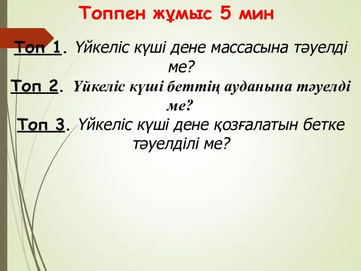 Топпен жұмыс 5 мин Топ 1. Үйкеліс күші дене массасына тәуелді