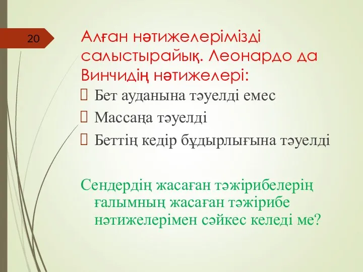 Алған нәтижелерімізді салыстырайық. Леонардо да Винчидің нәтижелері: Бет ауданына тәуелді емес