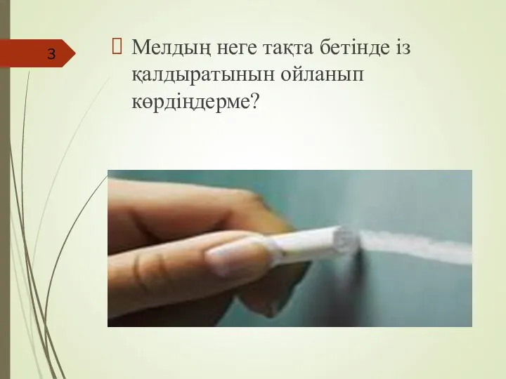 Мелдың неге тақта бетінде із қалдыратынын ойланып көрдіңдерме?