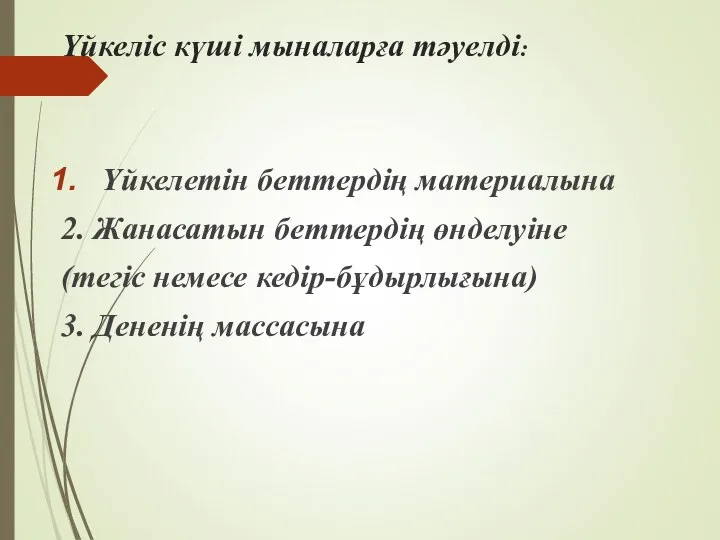 Үйкеліс күші мыналарға тәуелді: Үйкелетін беттердің материалына 2. Жанасатын беттердің өнделуіне