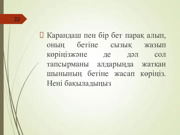 Карандаш пен бір бет парақ алып, оның бетіне сызық жазып көріңізжәне