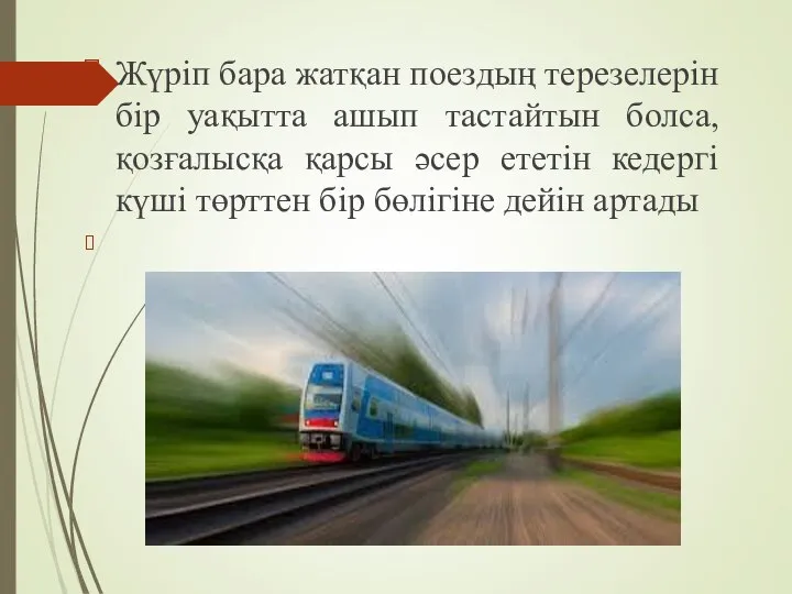 Жүріп бара жатқан поездың терезелерін бір уақытта ашып тастайтын болса, қозғалысқа