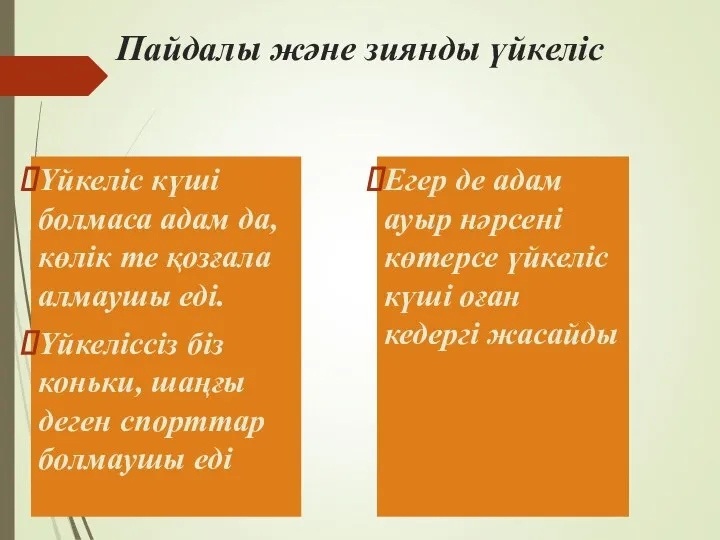 Пайдалы және зиянды үйкеліс Үйкеліс күші болмаса адам да, көлік те