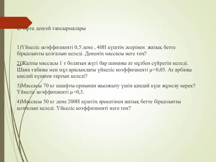 2. Орта деңгей тапсырмалары 1)Үйкеліс коэффициенті 0,5 дене , 40Н күштің