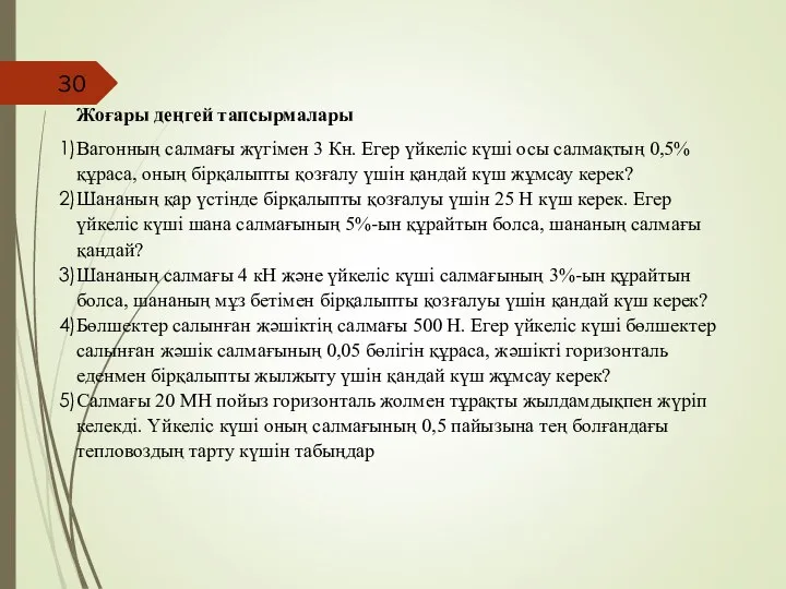 Жоғары деңгей тапсырмалары Вагонның салмағы жүгімен 3 Кн. Егер үйкеліс күші