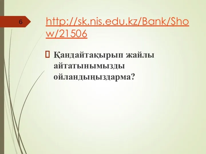 http://sk.nis.edu.kz/Bank/Show/21506 Қандайтақырып жайлы айтатынымызды ойландыңыздарма?