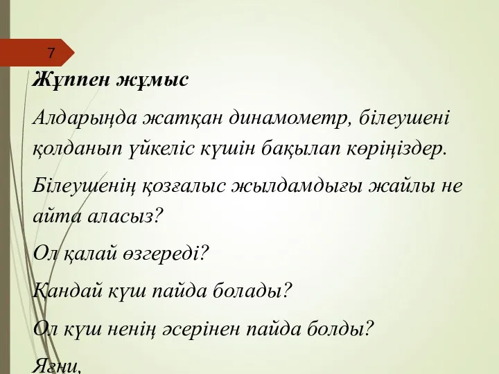 Жұппен жұмыс Алдарыңда жатқан динамометр, білеушені қолданып үйкеліс күшін бақылап көріңіздер.