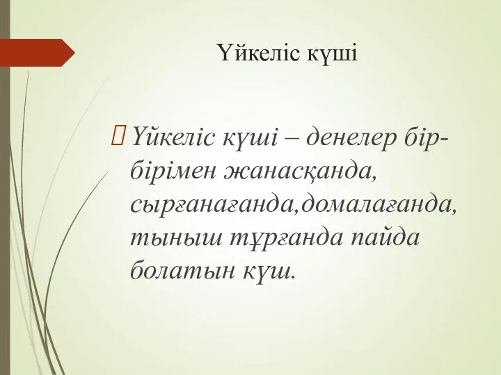 Үйкеліс күші Үйкеліс күші – денелер бір-бірімен жанасқанда, сырғанағанда,домалағанда, тыныш тұрғанда пайда болатын күш.