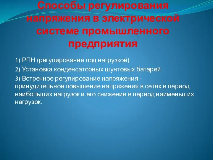 Способы регулирования напряжения в электрической системе промышленного предприятия 1) РПН (регулирование