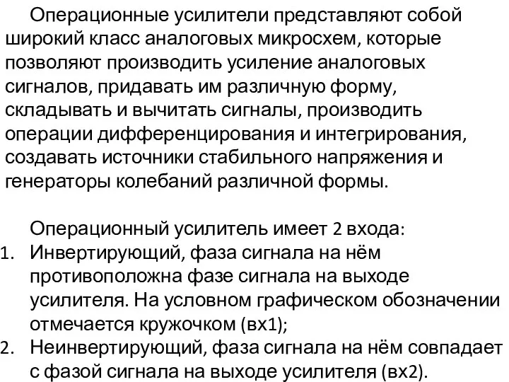 Операционные усилители представляют собой широкий класс аналоговых микросхем, которые позволяют производить