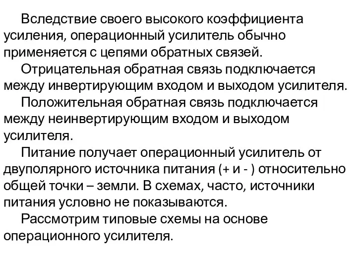 Вследствие своего высокого коэффициента усиления, операционный усилитель обычно применяется с цепями