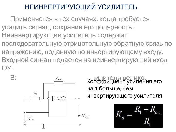 НЕИНВЕРТИРУЮЩИЙ УСИЛИТЕЛЬ Применяется в тех случаях, когда требуется усилить сигнал, сохранив