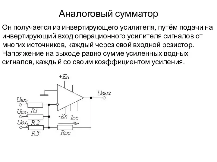 Аналоговый сумматор Он получается из инвертирующего усилителя, путём подачи на инвертирующий