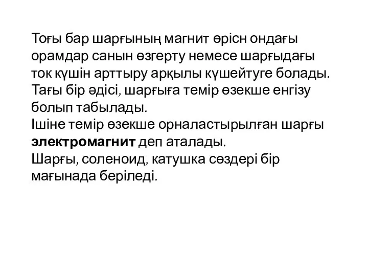 Тоғы бар шарғының магнит өрісн ондағы орамдар санын өзгерту немесе шарғыдағы