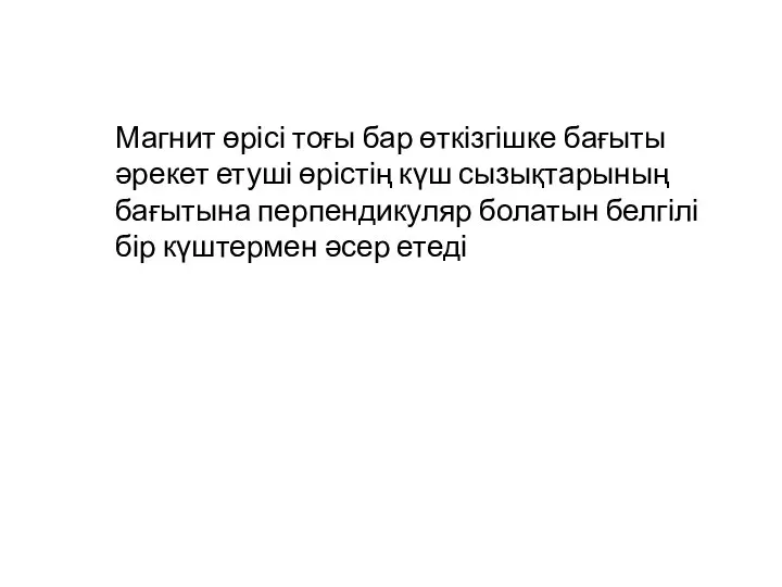 Магнит өрісі тоғы бар өткізгішке бағыты әрекет етуші өрістің күш сызықтарының