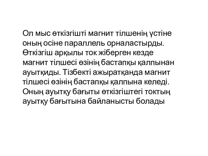 Ол мыс өткізгішті магнит тілшенің үстіне оның осіне параллель орналастырды. Өткізгіш