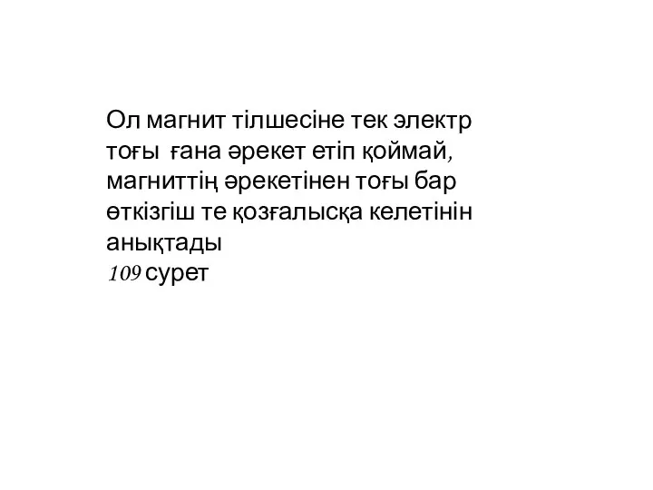 Ол магнит тілшесіне тек электр тоғы ғана әрекет етіп қоймай, магниттің