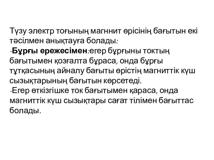 Түзу электр тоғының магннит өрісінің бағытын екі тәсілмен анықтауға болады: -Бұрғы