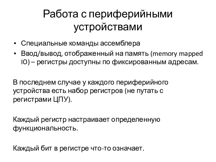 Работа с периферийными устройствами Специальные команды ассемблера Ввод/вывод, отображенный на память