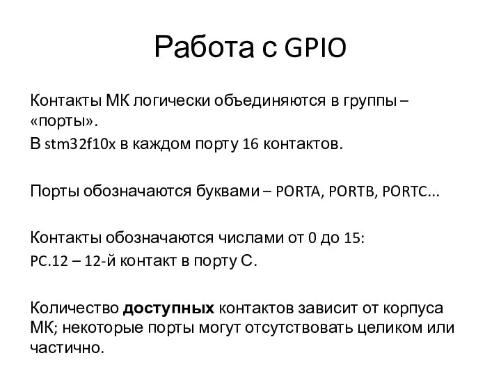 Работа с GPIO Контакты МК логически объединяются в группы – «порты».