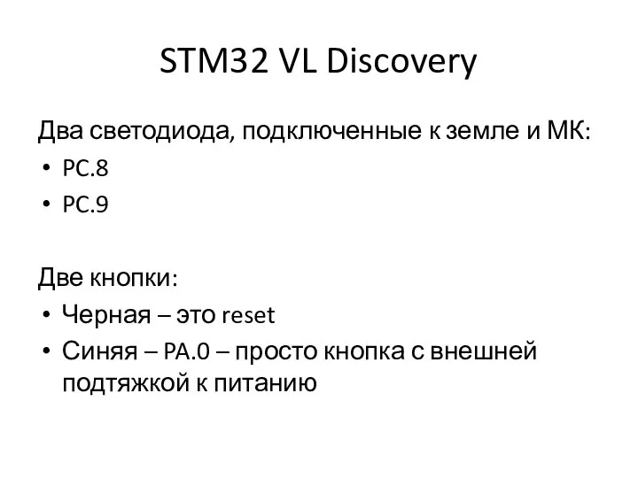 STM32 VL Discovery Два светодиода, подключенные к земле и МК: PC.8