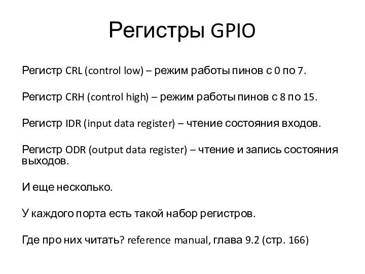 Регистры GPIO Регистр CRL (control low) – режим работы пинов с