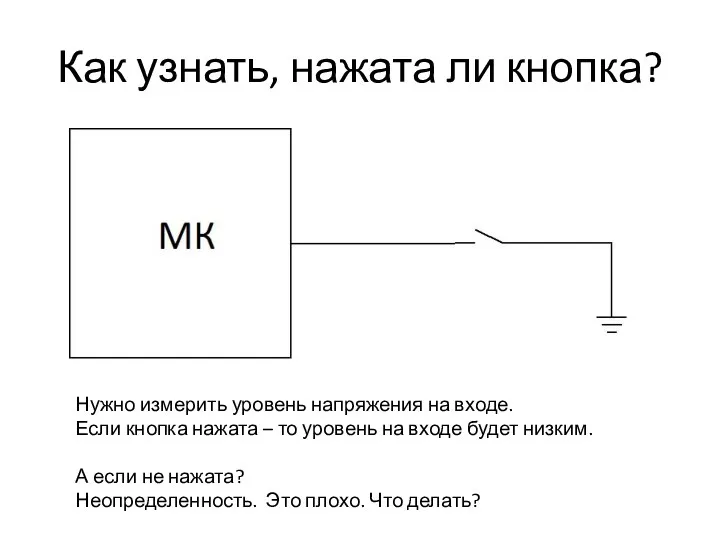 Как узнать, нажата ли кнопка? Нужно измерить уровень напряжения на входе.