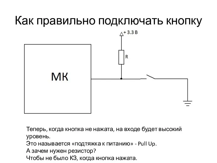 Как правильно подключать кнопку Теперь, когда кнопка не нажата, на входе