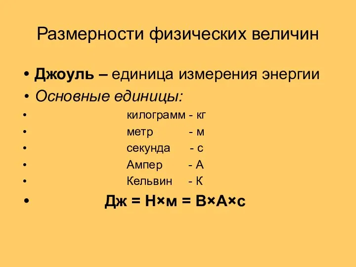 Размерности физических величин Джоуль – единица измерения энергии Основные единицы: килограмм