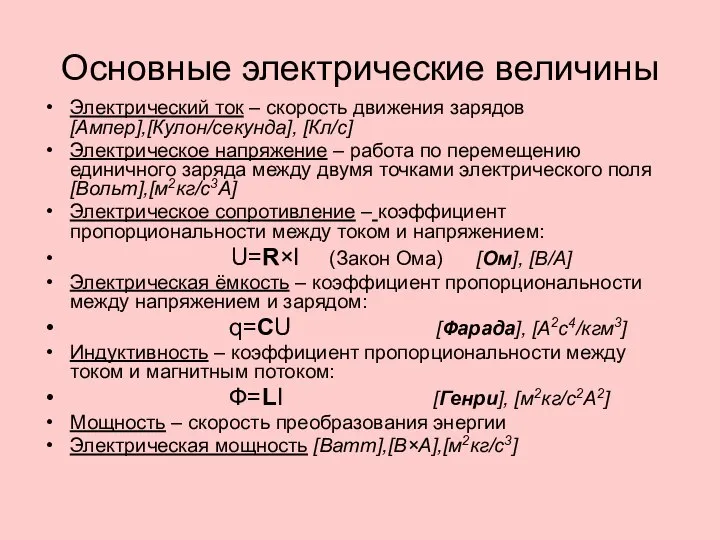 Основные электрические величины Электрический ток – скорость движения зарядов [Ампер],[Кулон/секунда], [Кл/с]