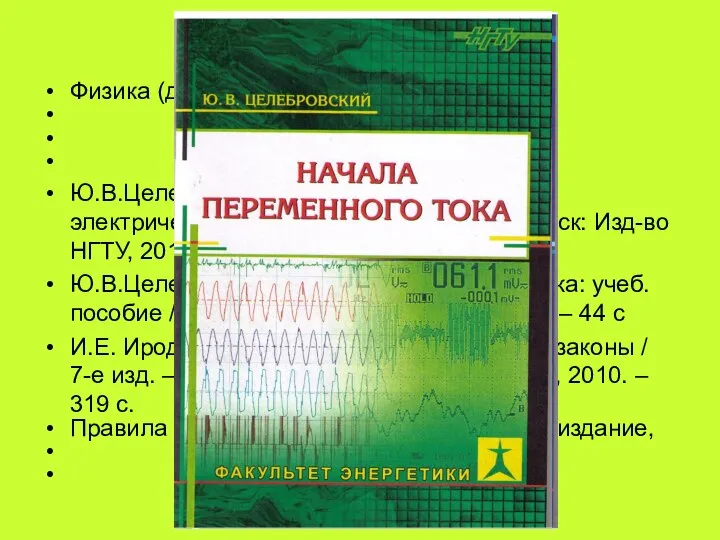 Литература Физика (для средней школы), разделы: Механика Электричество Теплота Ю.В.Целебровский Первокурсникам