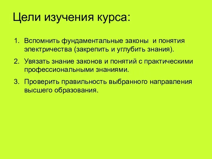 Цели изучения курса: Вспомнить фундаментальные законы и понятия электричества (закрепить и