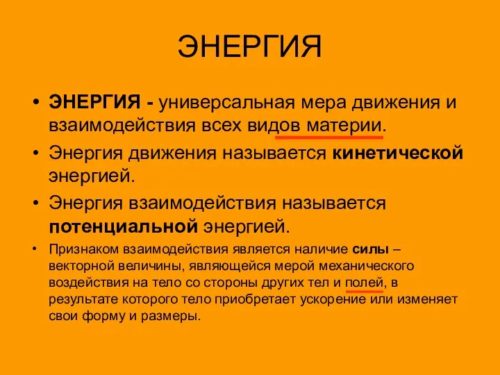 ЭНЕРГИЯ - универсальная мера движения и взаимодействия всех видов материи. Энергия