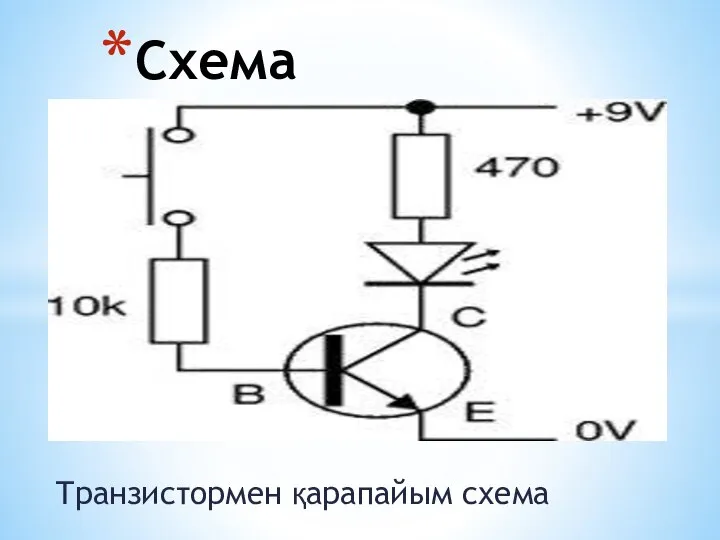 Транзистормен қарапайым схема Схема