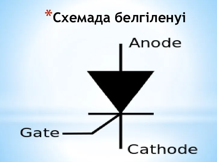 Схемада белгіленуі