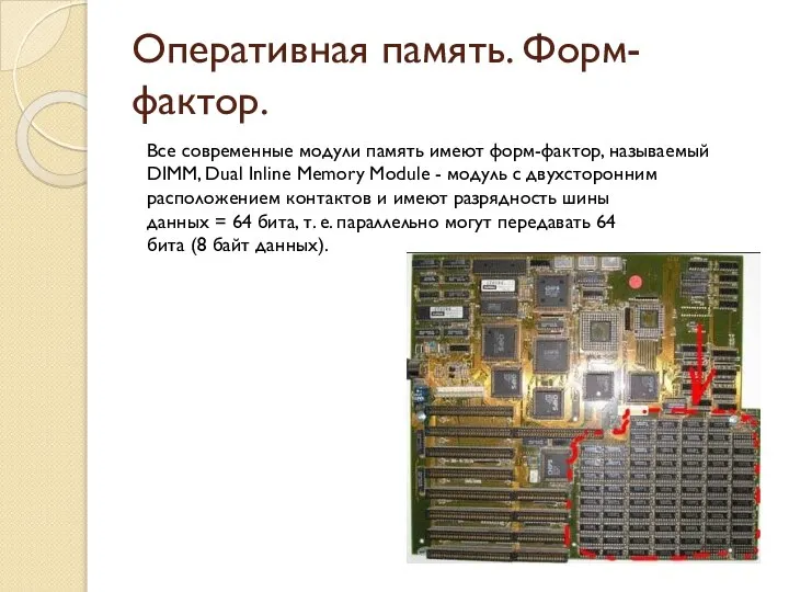 Оперативная память. Форм-фактор. Все современные модули память имеют форм-фактор, называемый DIMM,