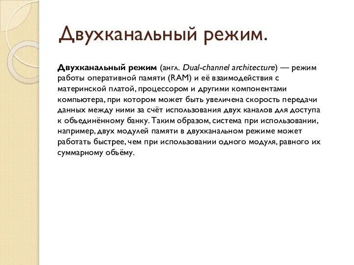 Двухканальный режим. Двухканальный режим (англ. Dual-channel architecture) — режим работы оперативной