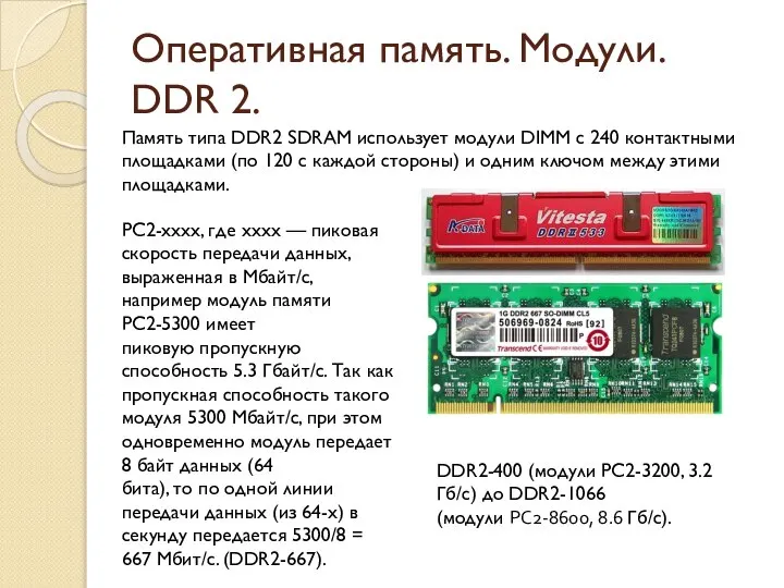 Оперативная память. Модули. DDR 2. Память типа DDR2 SDRAM использует модули