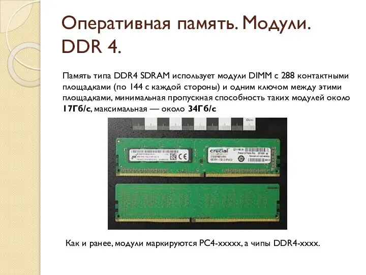 Оперативная память. Модули. DDR 4. Память типа DDR4 SDRAM использует модули