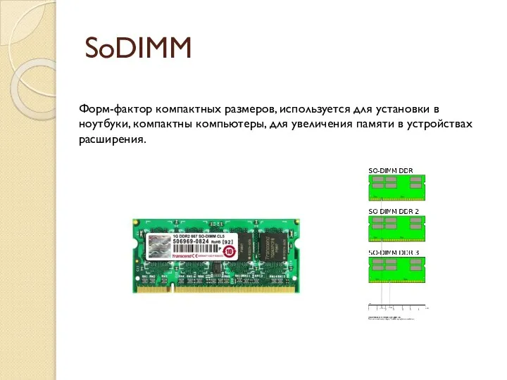 SoDIMM Форм-фактор компактных размеров, используется для установки в ноутбуки, компактны компьютеры,