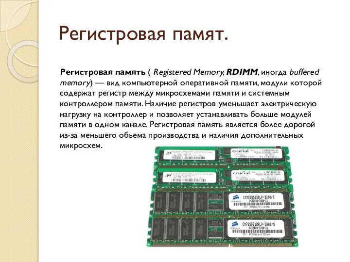 Регистровая памят. Регистровая память ( Registered Memory, RDIMM, иногда buffered memory)