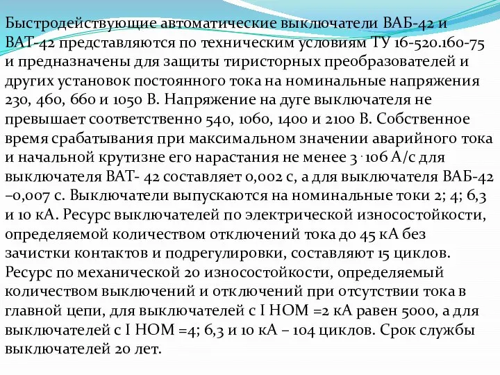 Быстродействующие автоматические выключатели ВАБ-42 и ВАТ-42 представляются по техническим условиям ТУ