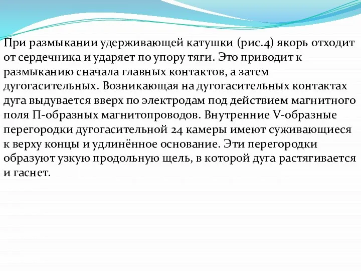 При размыкании удерживающей катушки (рис.4) якорь отходит от сердечника и ударяет